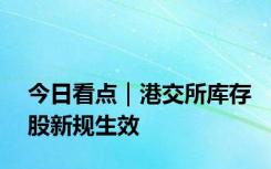 今日看点｜港交所库存股新规生效