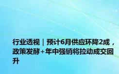 行业透视｜预计6月供应环降2成，政策发酵+年中强销将拉动成交回升