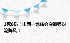 1死8伤！山西一地庙会突遭强对流阵风！