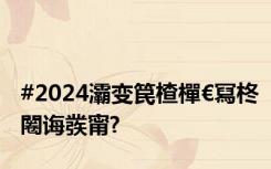 #2024灞变笢楂樿€冩柊闂诲彂甯?