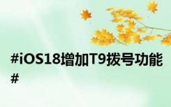 #iOS18增加T9拨号功能#