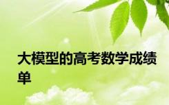 大模型的高考数学成绩单