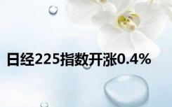 日经225指数开涨0.4%