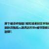 鑻卞崕鍙峰懆鎾姤锝滃叏鐞冨ぎ琛屸€滈檷鎭疆鈥濇槸鍚︽潵涓达紵澶х被璧勪骇濡備綍閰嶇疆锛?,