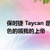 保时捷 Taycan 是粉红色的哦我的上帝