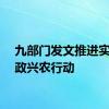 九部门发文推进实施家政兴农行动