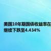 美国10年期国债收益率在拍卖后继续下跌至4.434%