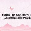 恩捷股份：客户包含宁德时代、国轩高科、亿纬锂能等国内外知名电池企业