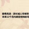 赣粤高速：获长城人寿举牌 不排除未来12个月内继续增持的可能性