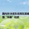 国内外58支队伍将在滨城上演最强“车脑”比拼