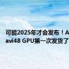 可能2025年才会发布！AMD Navi48 GPU第一次发货了