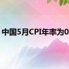 中国5月CPI年率为0.3%