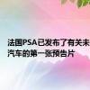 法国PSA已发布了有关未来新颖汽车的第一张预告片