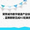 聚焦城市数字建造产业综合服务，蓝宸数联完成A1轮融资