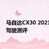 马自达CX30 2021长期驾驶测评