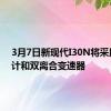 3月7日新现代I30N将采用新设计和双离合变速器