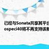 已经与Sonata共享其平台的Eurospeci40将不再支持该新车