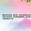 财联社6月12日电，IEA月报：全球石油需求将在2029年达到峰值，为每日1.056亿桶，并在2030年略微收缩。到2030年，石油供应能力将增加到近1.14亿