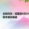 合纵科技：延期至6月19日前回复年报问询函