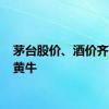 茅台股价、酒价齐下跌 黄牛