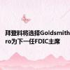 拜登料将选择Goldsmith Romero为下一任FDIC主席