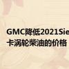 GMC降低2021Sierra皮卡涡轮柴油的价格