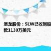 圣龙股份：SLW已收到股权转让款1130万美元