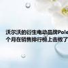 沃尔沃的衍生电动品牌Polestar上个月在销售排行榜上击败了特斯拉