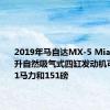 2019年马自达MX-5 Miata的2.0升自然吸气式四缸发动机可提供181马力和151磅