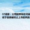 ST德豪：公司股票存在可能因股价低于面值被终止上市的风险