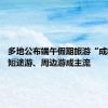 多地公布端午假期旅游“成绩单” 短途游、周边游成主流