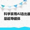 科学家用AI造出最强铁基超导磁体