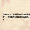 石家庄加入！全国超70城市支持商品房“以旧换新”，纵览新闻记者连线采访郑州、深圳推行情况