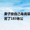 妻子按自己身高装吊顶苦了183老公