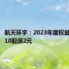 航天环宇：2023年度权益分派每10股派2元