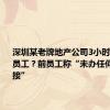 深圳某老牌地产公司3小时裁掉所有员工？前员工称“未办任何工作交接”