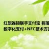 红旗连锁联手支付宝 将落地首家数字化支付+NFC技术方案