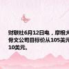 财联社6月12日电，摩根大通将甲骨文公司目标价从105美元上调至110美元。