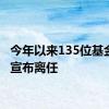 今年以来135位基金经理宣布离任