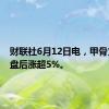 财联社6月12日电，甲骨文美股盘后涨超5%。