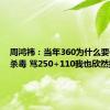 周鸿祎：当年360为什么要做免费杀毒 骂250+110我也欣然接受