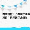 有研粉材：“泰国产业基地建设项目”已开始正式供货