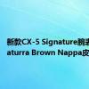 新款CX-5 Signature腕表采用Caturra Brown Nappa皮革