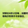 财联社6月12日电，法国财政部长勒梅尔称其不寻求连任。