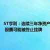 ST亨利：连续三年净资产为负值 股票可能被终止挂牌