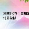 利率8.0%！贵州某城投付息兑付