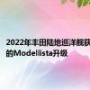 2022年丰田陆地巡洋舰获得适度的Modellista升级