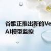 谷歌正推出新的Vertex AI模型监控