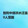 智利中部洪水泛滥 超300人受困