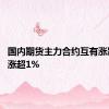 国内期货主力合约互有涨跌 生猪涨超1%